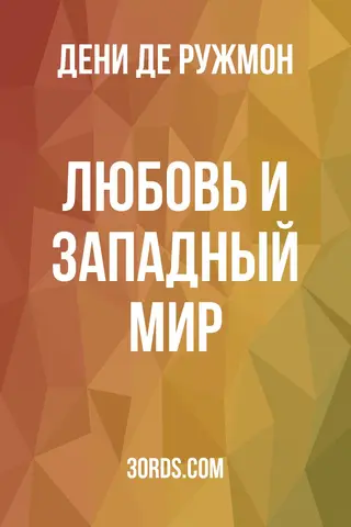 Обложка саммари книги «Любовь и Западный мир»
