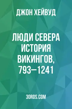Обложка саммари книги «Люди Севера: История викингов, 793–1241»