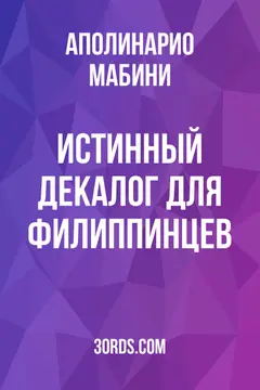Обложка аудиокниги «Истинный Декалог для филиппинцев»