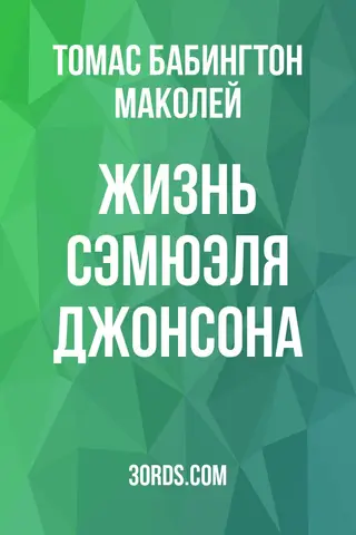 Обложка аудиокниги «Жизнь Сэмюэля Джонсона»
