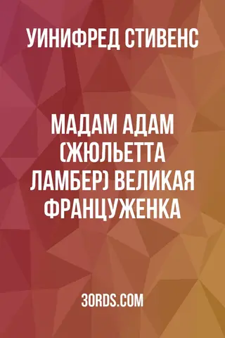 Обложка аудиокниги «Мадам Адам (Жюльетта Ламбер): Великая француженка»