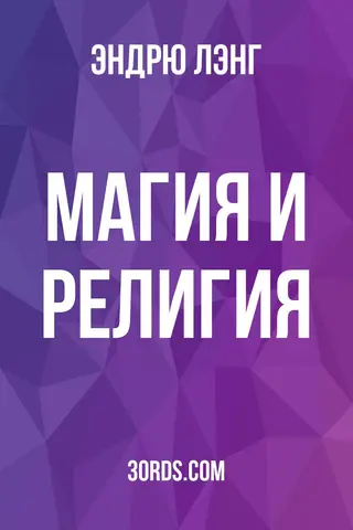 Обложка аудиокниги «Магия и религия»