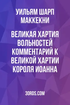 Обложка аудиокниги «Великая хартия вольностей: Комментарий к Великой хартии короля Иоанна»