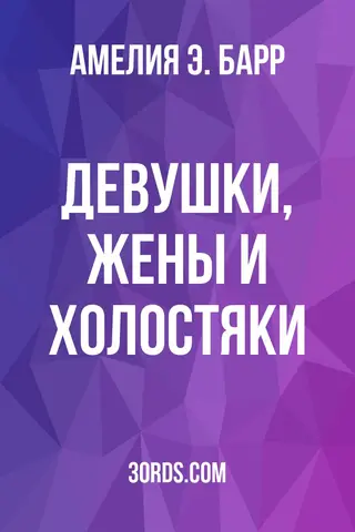Обложка аудиокниги «Девушки, жены и холостяки»