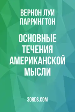 Обложка аудиокниги «Основные течения американской мысли»