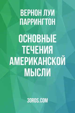 Обложка аудиокниги «Основные течения американской мысли»