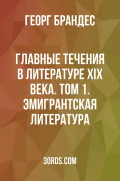 Обложка аудиокниги «Главные течения в литературе XIX века. Том 1. Эмигрантская литература»