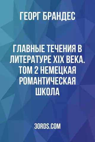 Обложка аудиокниги «Главные течения в литературе XIX века. Том 2: Немецкая романтическая школа»