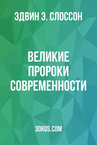 Обложка аудиокниги «Великие пророки современности»