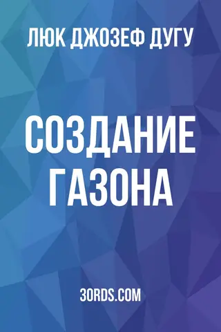Обложка аудиокниги «Создание газона»