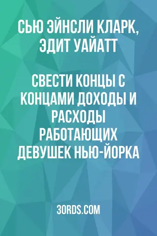 Обложка аудиокниги «Свести концы с концами: Доходы и расходы работающих девушек Нью-Йорка»