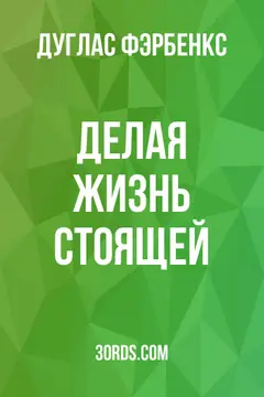 Обложка аудиокниги «Делая жизнь стоящей»