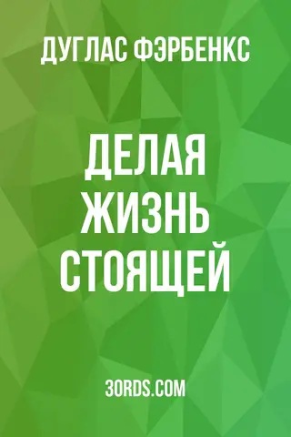 Обложка аудиокниги «Делая жизнь стоящей»