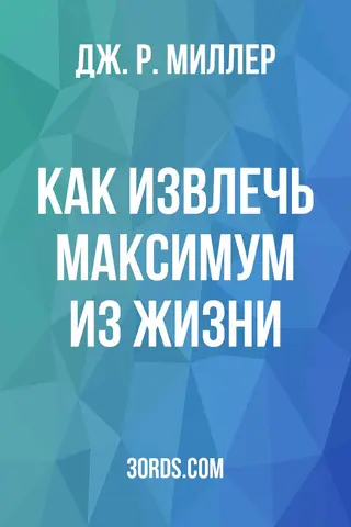Обложка аудиокниги «Как извлечь максимум из жизни»