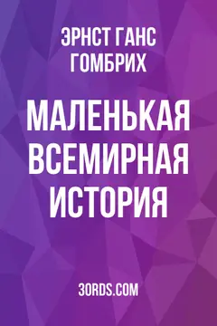 Обложка саммари книги «Маленькая всемирная история»