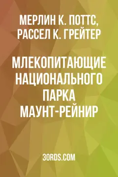 Обложка аудиокниги «Млекопитающие национального парка Маунт-Рейнир»