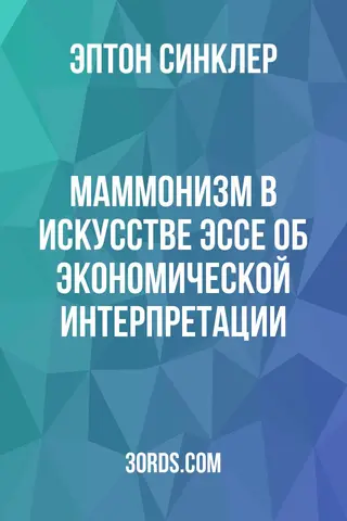 Обложка аудиокниги «Маммонизм в искусстве: Эссе об экономической интерпретации»