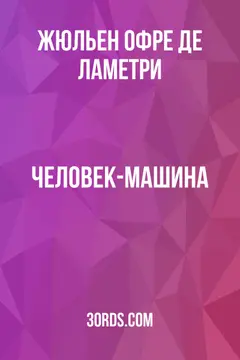 Обложка аудиокниги «Человек-машина»