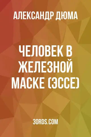 Обложка аудиокниги «Человек в железной маске (эссе)»