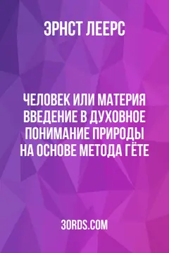 Обложка аудиокниги «Человек или материя: Введение в духовное понимание природы на основе метода Гёте»