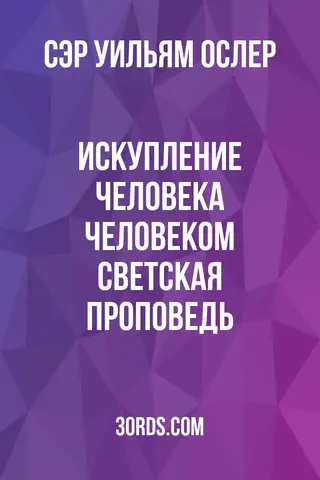 Обложка аудиокниги «Искупление человека человеком: Светская проповедь»