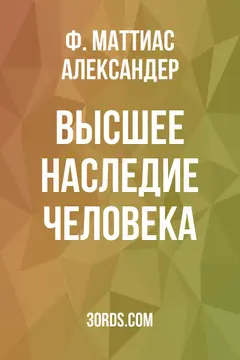 Обложка аудиокниги «Высшее наследие человека»
