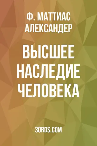 Обложка аудиокниги «Высшее наследие человека»