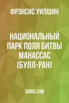 Обложка аудиокниги «Национальный парк поля битвы Манассас (Булл-Ран)»