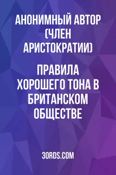 Обложка аудиокниги «Правила хорошего тона в британском обществе»