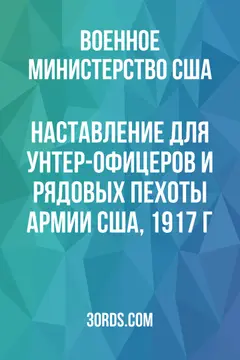 Обложка аудиокниги «Наставление для унтер-офицеров и рядовых пехоты армии США, 1917 г.»