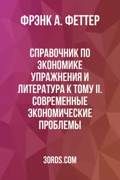 Обложка аудиокниги «Справочник по экономике: упражнения и литература к тому II. Современные экономические проблемы»