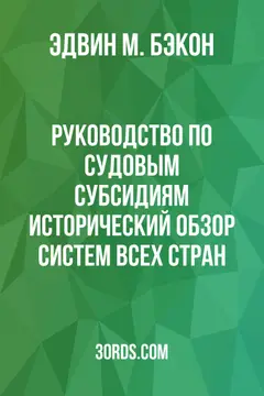 Обложка аудиокниги «Руководство по судовым субсидиям: Исторический обзор систем всех стран»