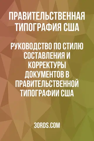 Обложка аудиокниги «Руководство по стилю составления и корректуры документов в Правительственной типографии США»