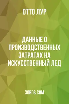Обложка аудиокниги «Данные о производственных затратах на искусственный лед»