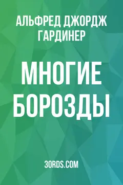 Обложка аудиокниги «Многие борозды»