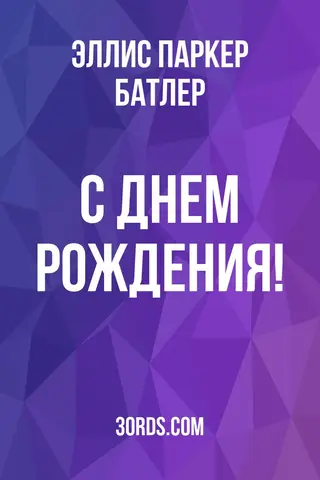 Обложка аудиокниги «С днем рождения!»