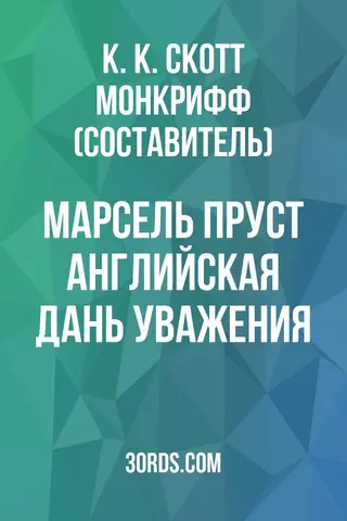 Обложка аудиокниги «Марсель Пруст: Английская дань уважения»
