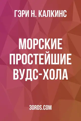 Обложка аудиокниги «Морские простейшие Вудс-Хола»