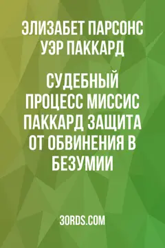 Обложка аудиокниги «Судебный процесс миссис Паккард: защита от обвинения в безумии»