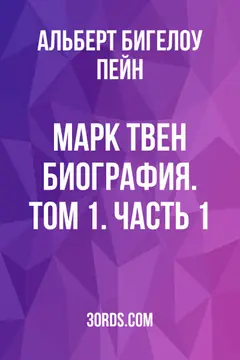 Обложка аудиокниги «Марк Твен: Биография. Том 1. Часть 1»