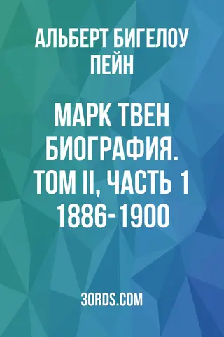 Обложка аудиокниги «Марк Твен: Биография. Том II, Часть 1: 1886-1900»