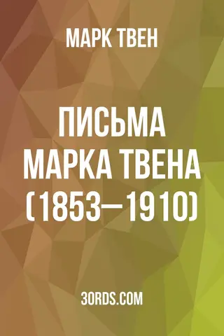 Обложка аудиокниги «Письма Марка Твена (1853–1910)»
