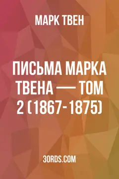 Обложка аудиокниги «Письма Марка Твена — Том 2 (1867-1875)»