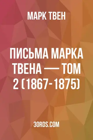 Обложка аудиокниги «Письма Марка Твена — Том 2 (1867-1875)»
