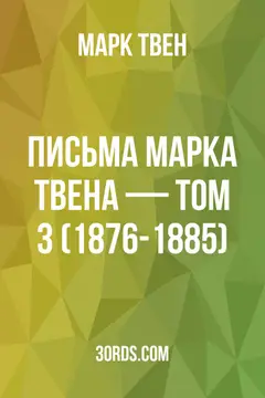 Обложка аудиокниги «Письма Марка Твена — Том 3 (1876-1885)»