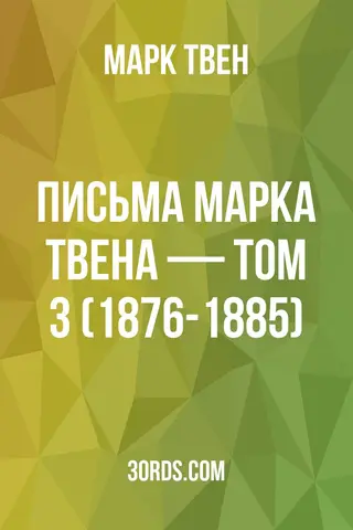 Обложка аудиокниги «Письма Марка Твена — Том 3 (1876-1885)»