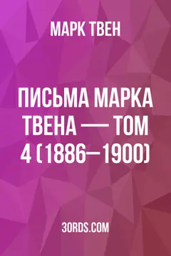 Обложка аудиокниги «Письма Марка Твена — Том 4 (1886–1900)»