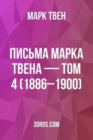 Обложка аудиокниги «Письма Марка Твена — Том 4 (1886–1900)»