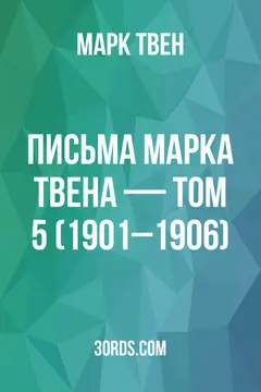 Обложка аудиокниги «Письма Марка Твена — Том 5 (1901–1906)»