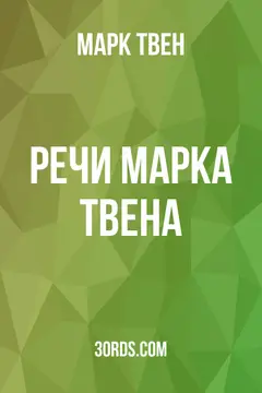 Обложка аудиокниги «Речи Марка Твена»